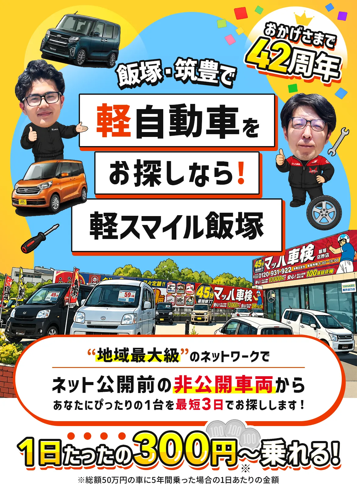 飯塚・筑豊で軽自動車をお探しなら軽スマイル飯塚