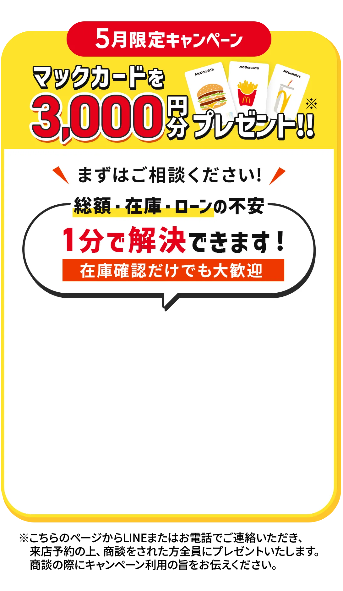 総額・在庫・ローンの不安1分で解決できます！お問い合わせはこちら