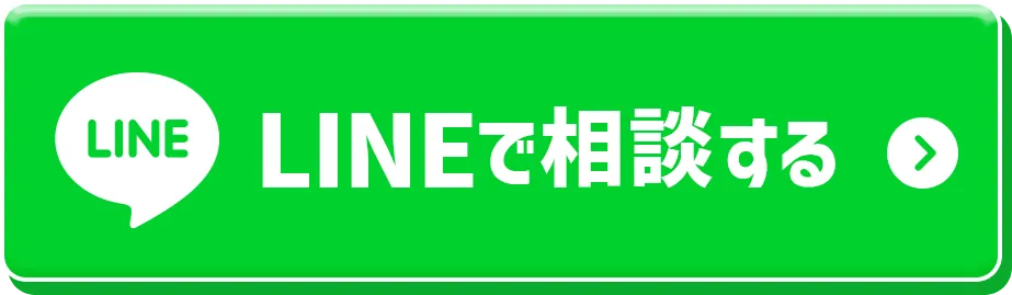 LINEで相談する
