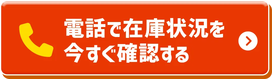 電話で確認する