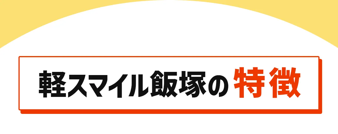 軽スマイル飯塚の特徴