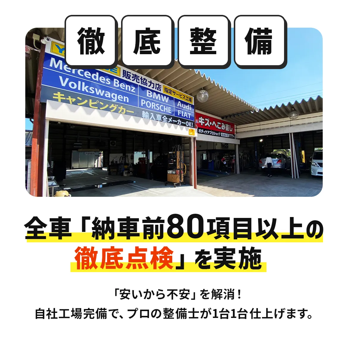 「徹底整備」全車納車前80項目以上の徹底点検を実施