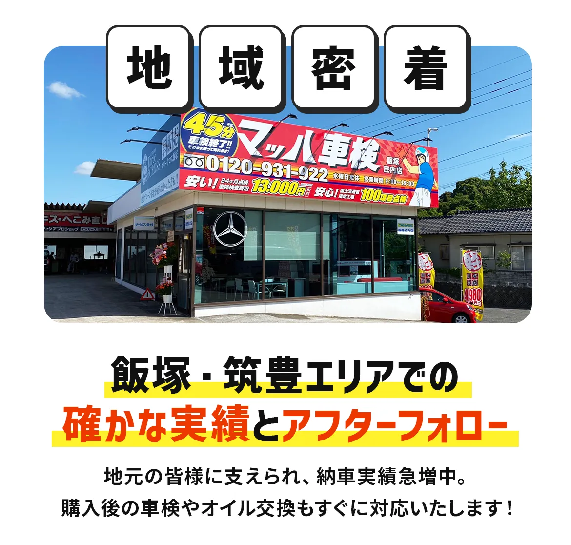 「地域密着」飯塚・筑豊エリアでの確かな実績とアフターフォロー