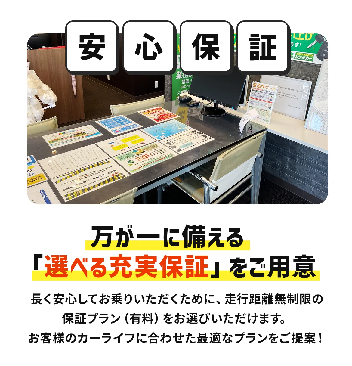 「安心保証」万が一に備える選べる充実保証をご用意