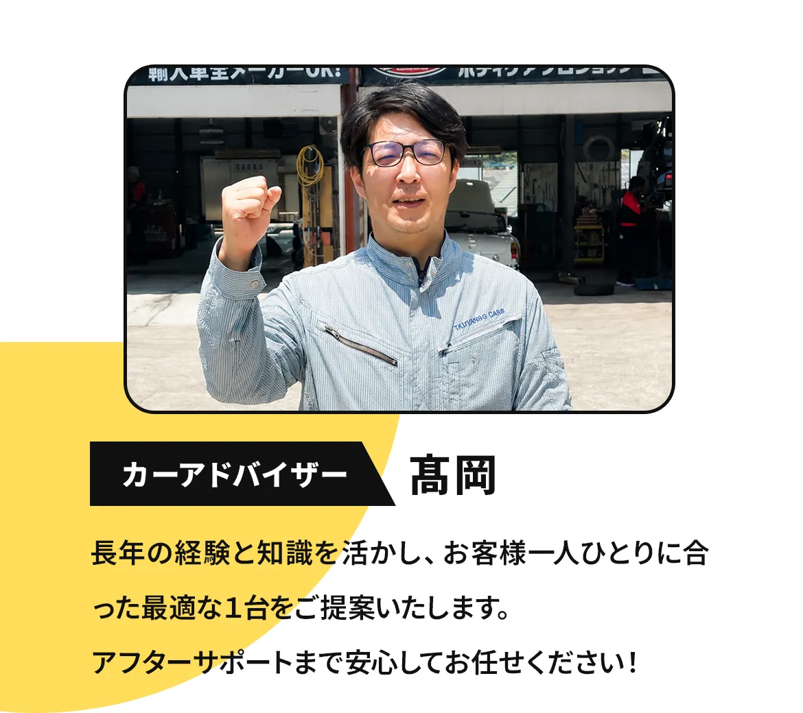 飯塚カーアドバイザー髙岡