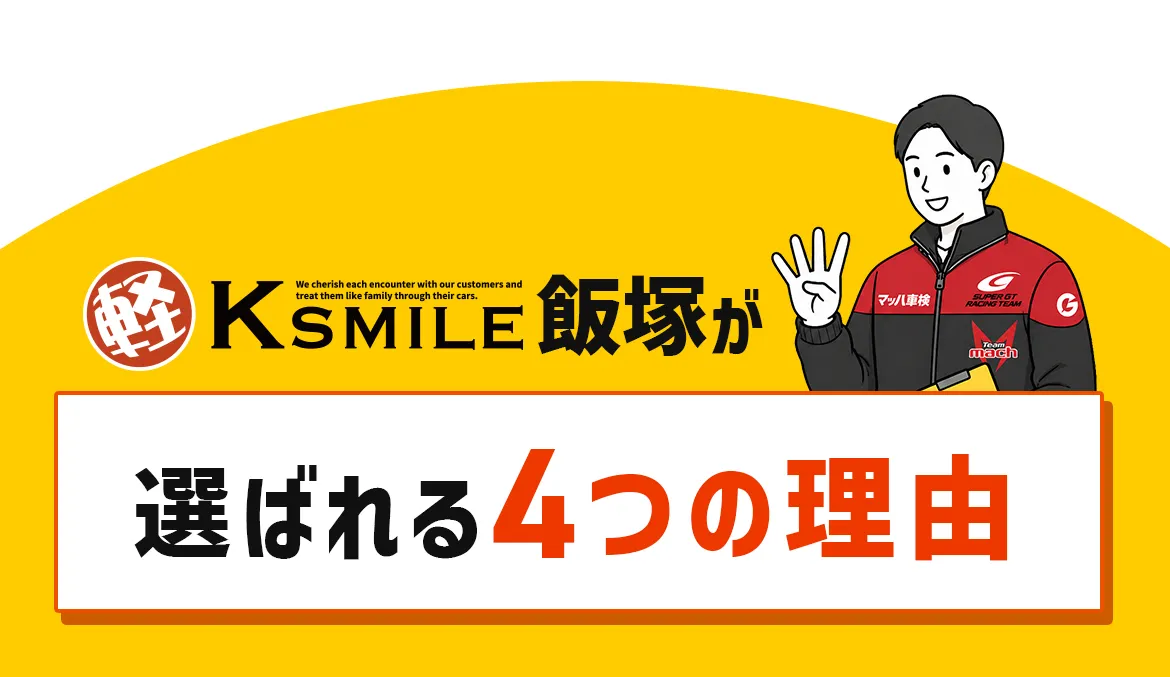 軽スマイル飯塚が選ばれる4つの理由