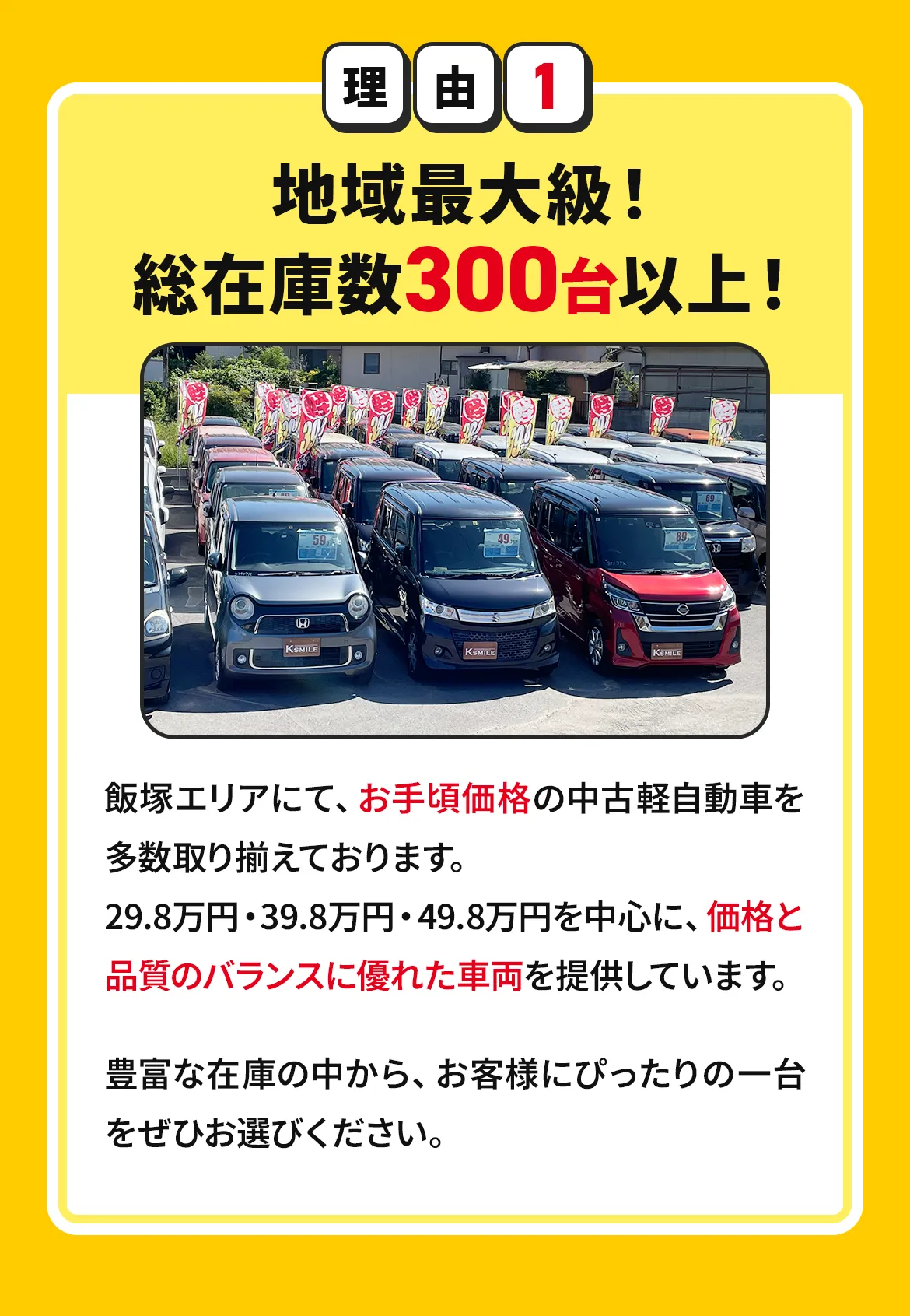 地域最大級！総在庫数300台以上！
