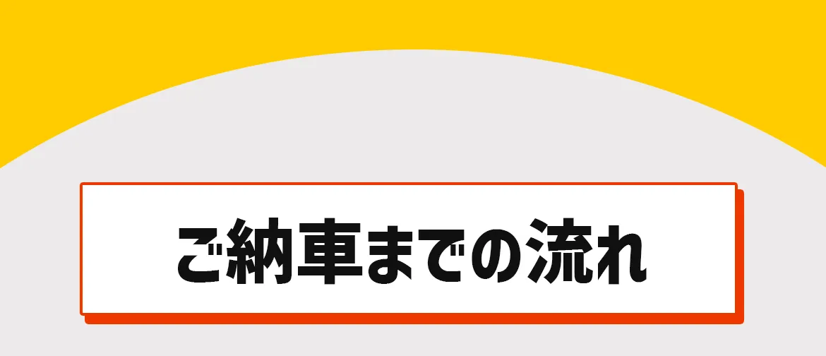 ご納車までの流れ